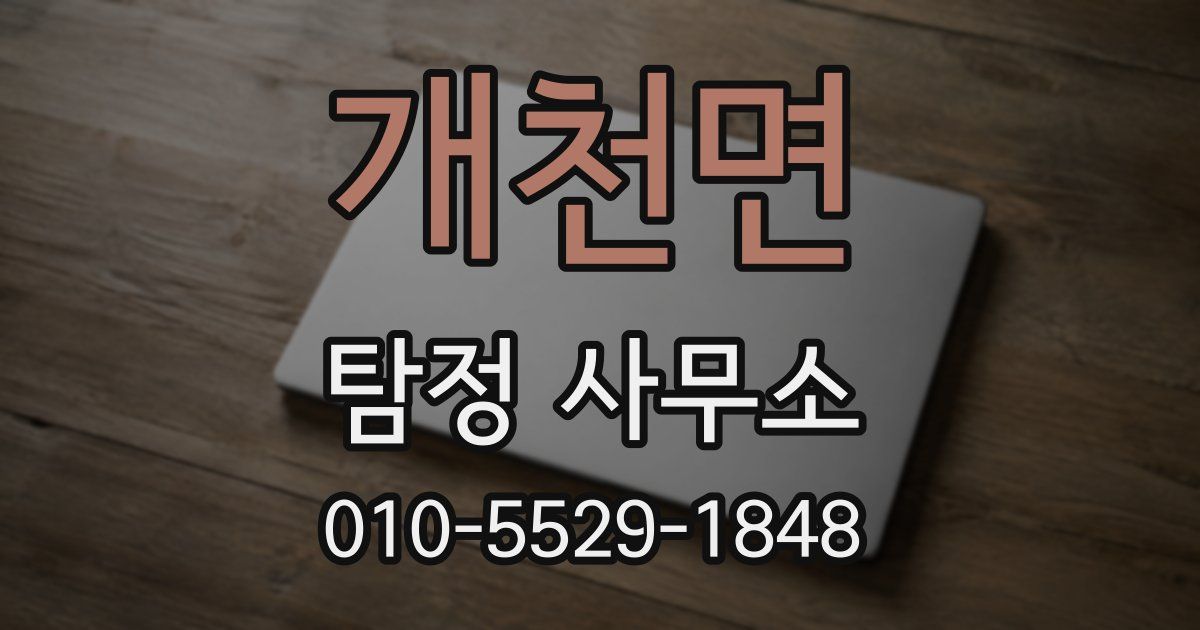 개천면 탐정 사무소