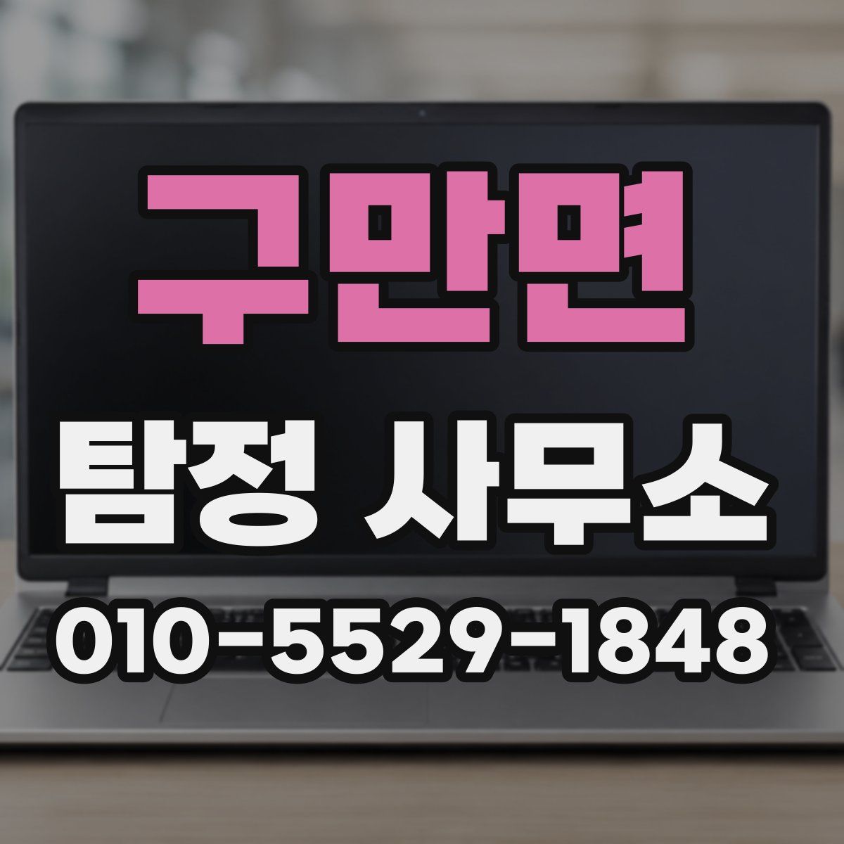 구만면 탐정 사무소