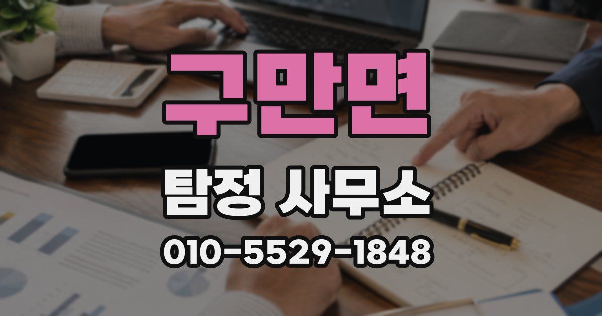 구만면 탐정 사무소