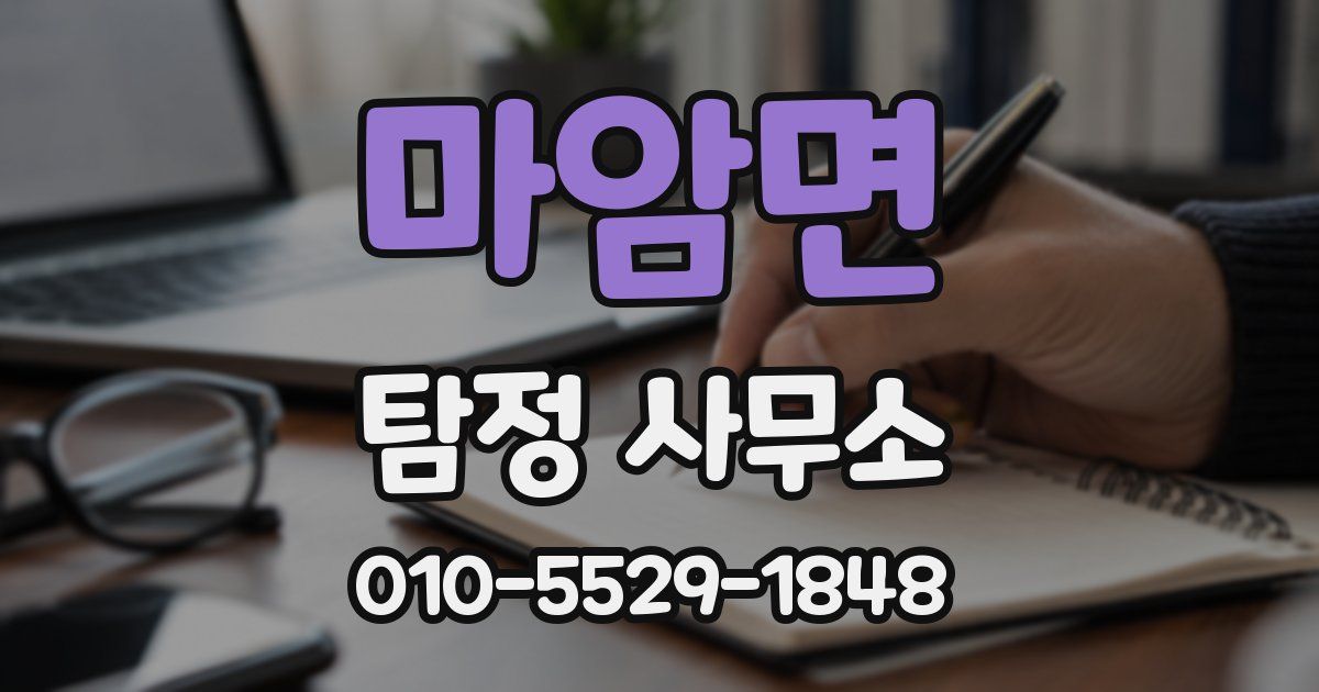 마암면 탐정 사무소