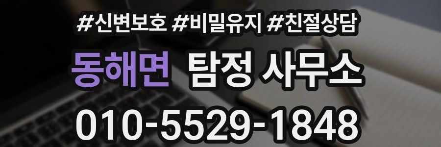 동해면 탐정 사무소