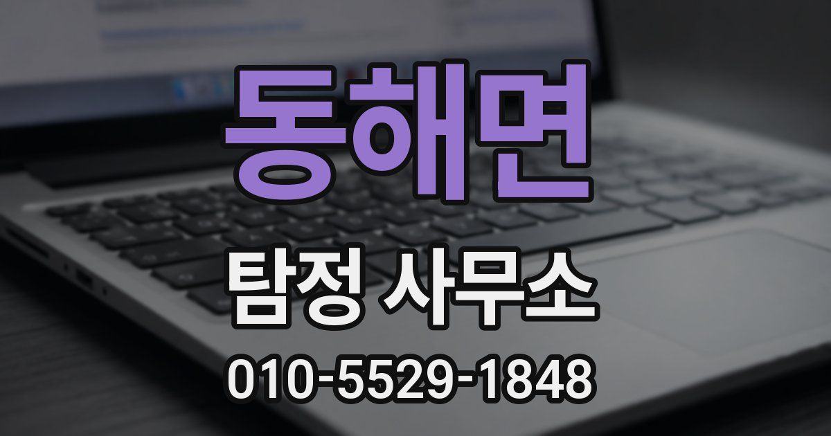 동해면 탐정 사무소
