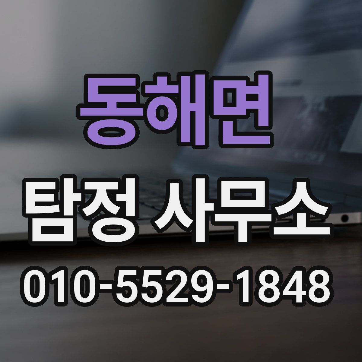 동해면 탐정 사무소