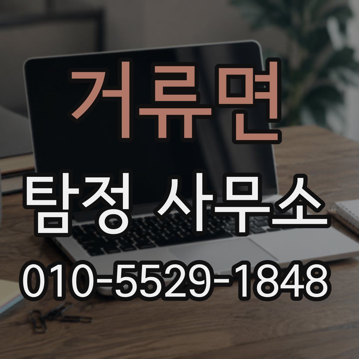거류면 탐정 사무소