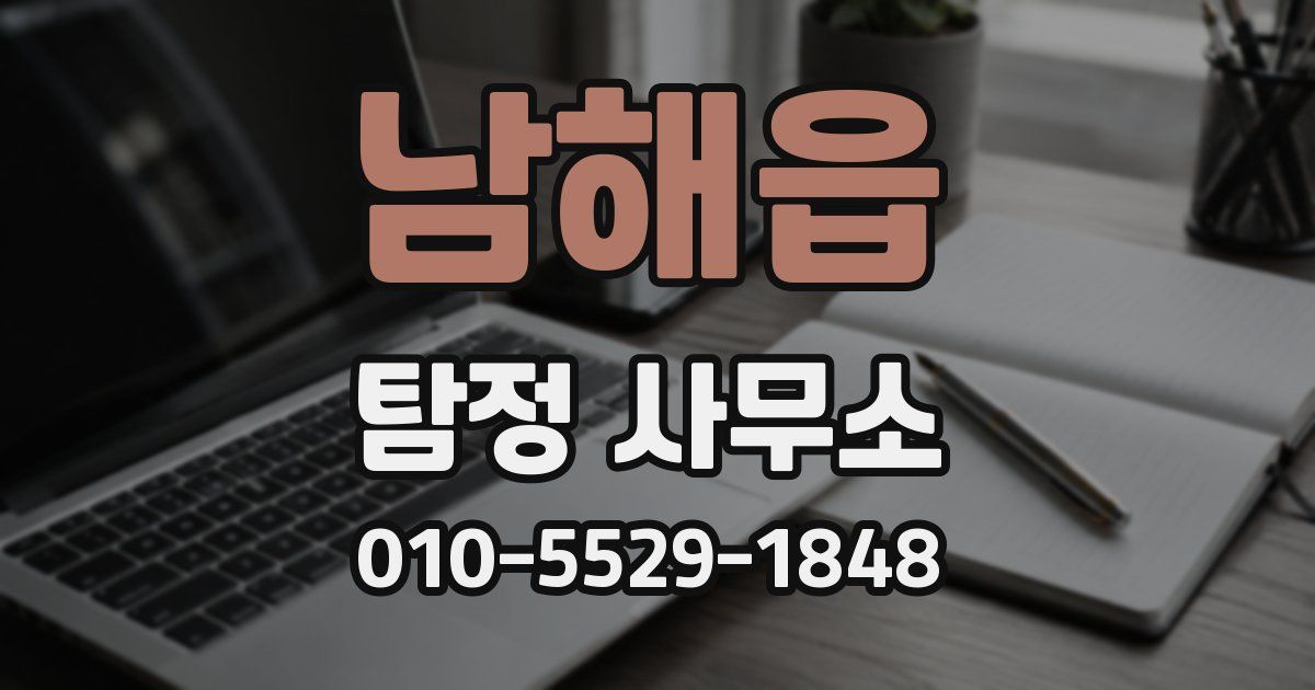 남해읍 탐정 사무소
