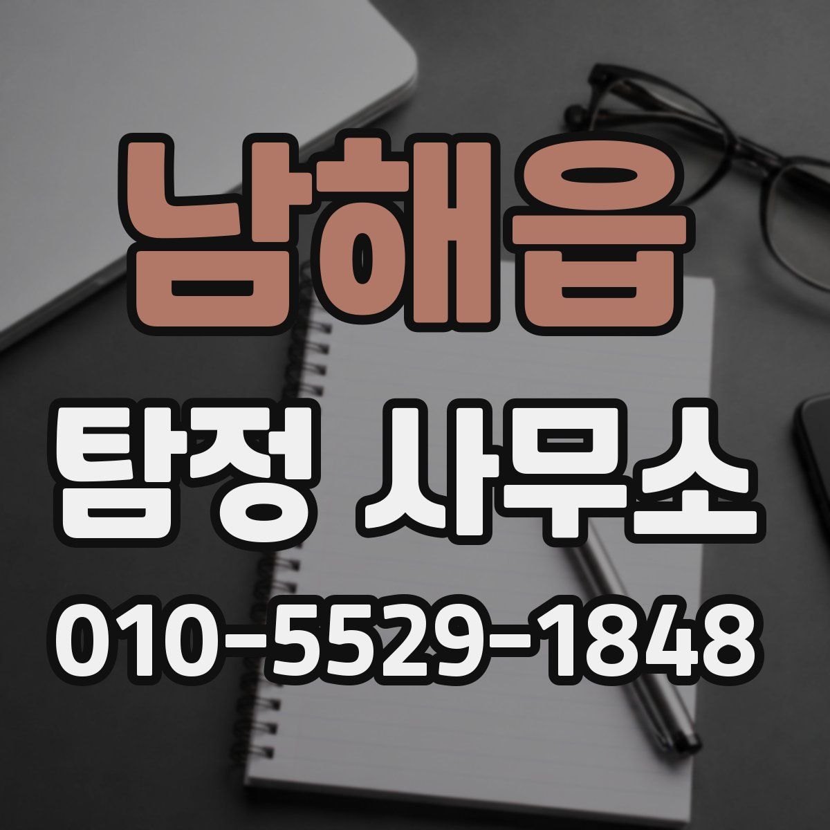 남해읍 탐정 사무소