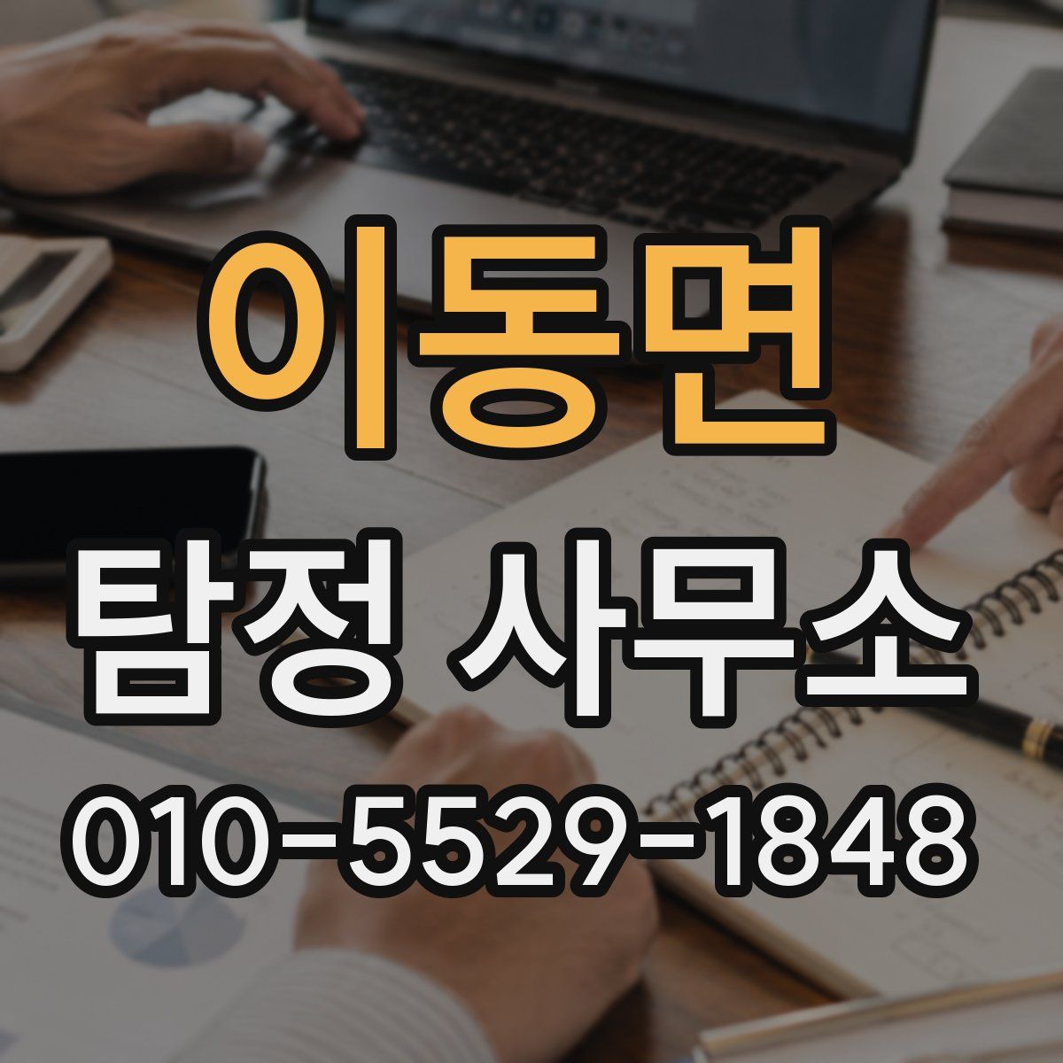 이동면 탐정 사무소