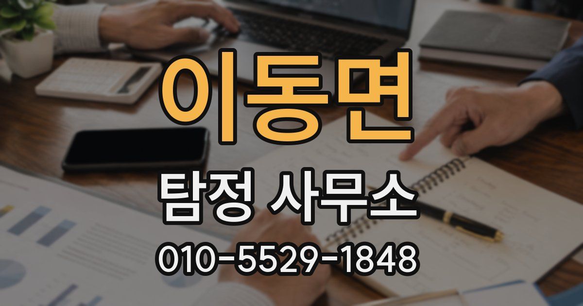 이동면 탐정 사무소