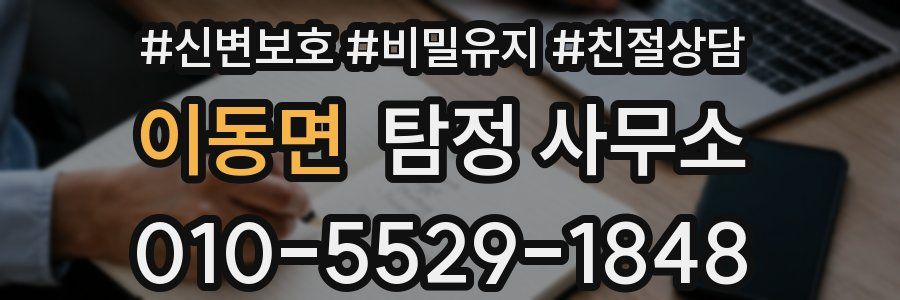 이동면 탐정 사무소