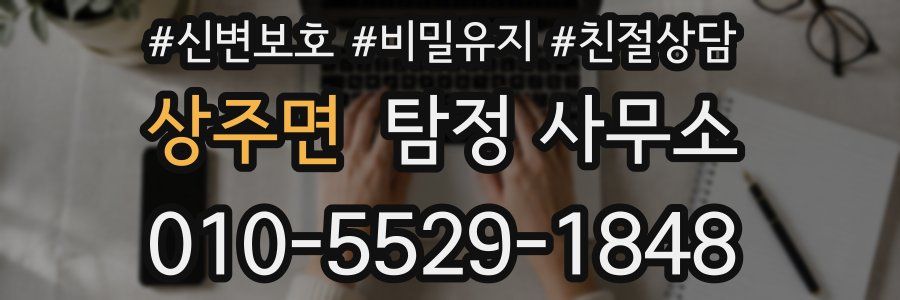 상주면 탐정 사무소