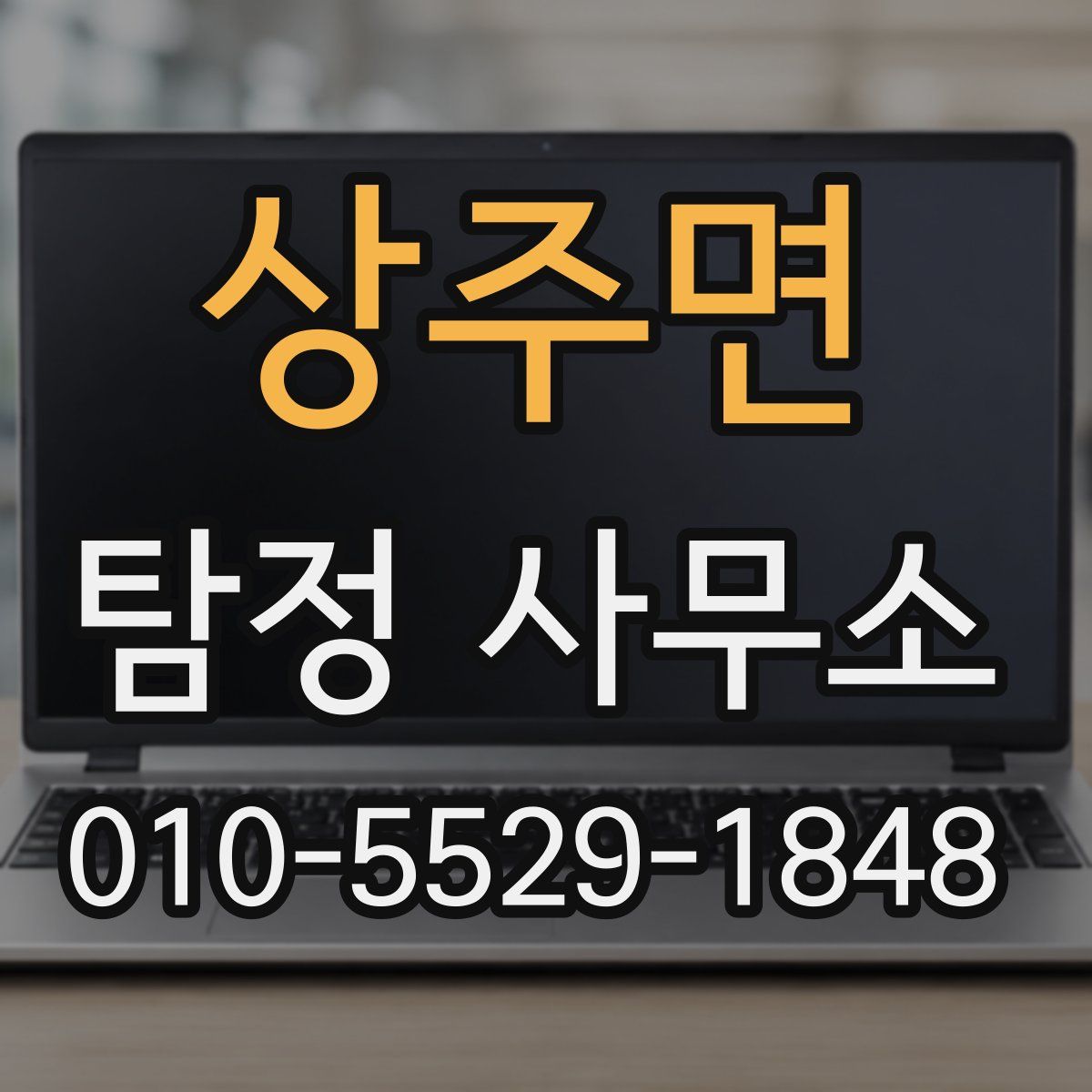 상주면 탐정 사무소