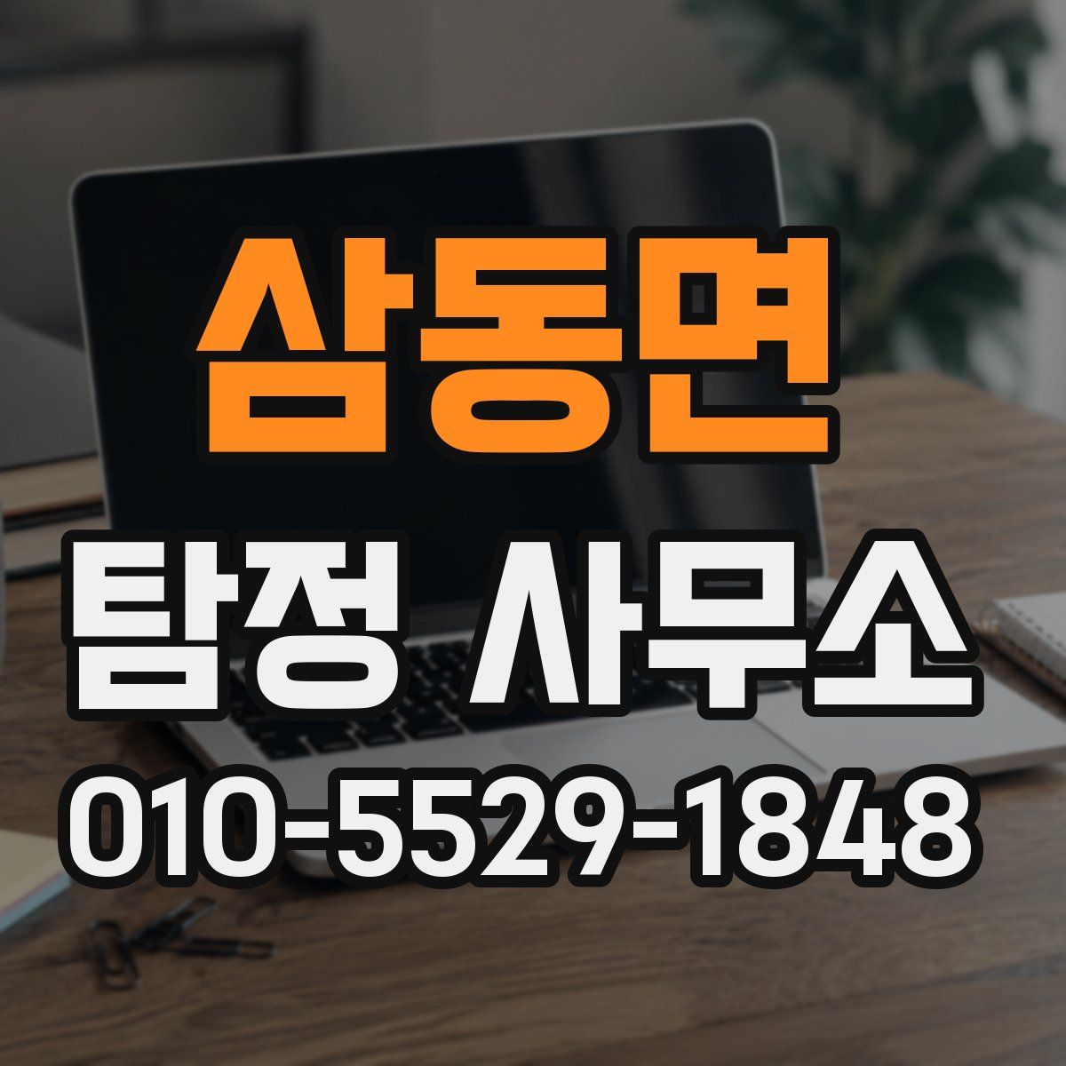 삼동면 탐정 사무소