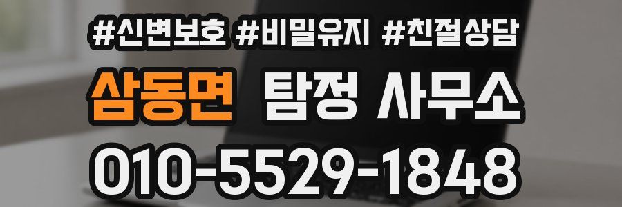 삼동면 탐정 사무소