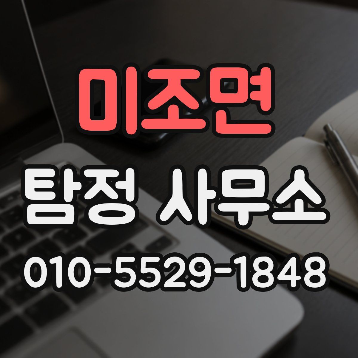 미조면 탐정 사무소