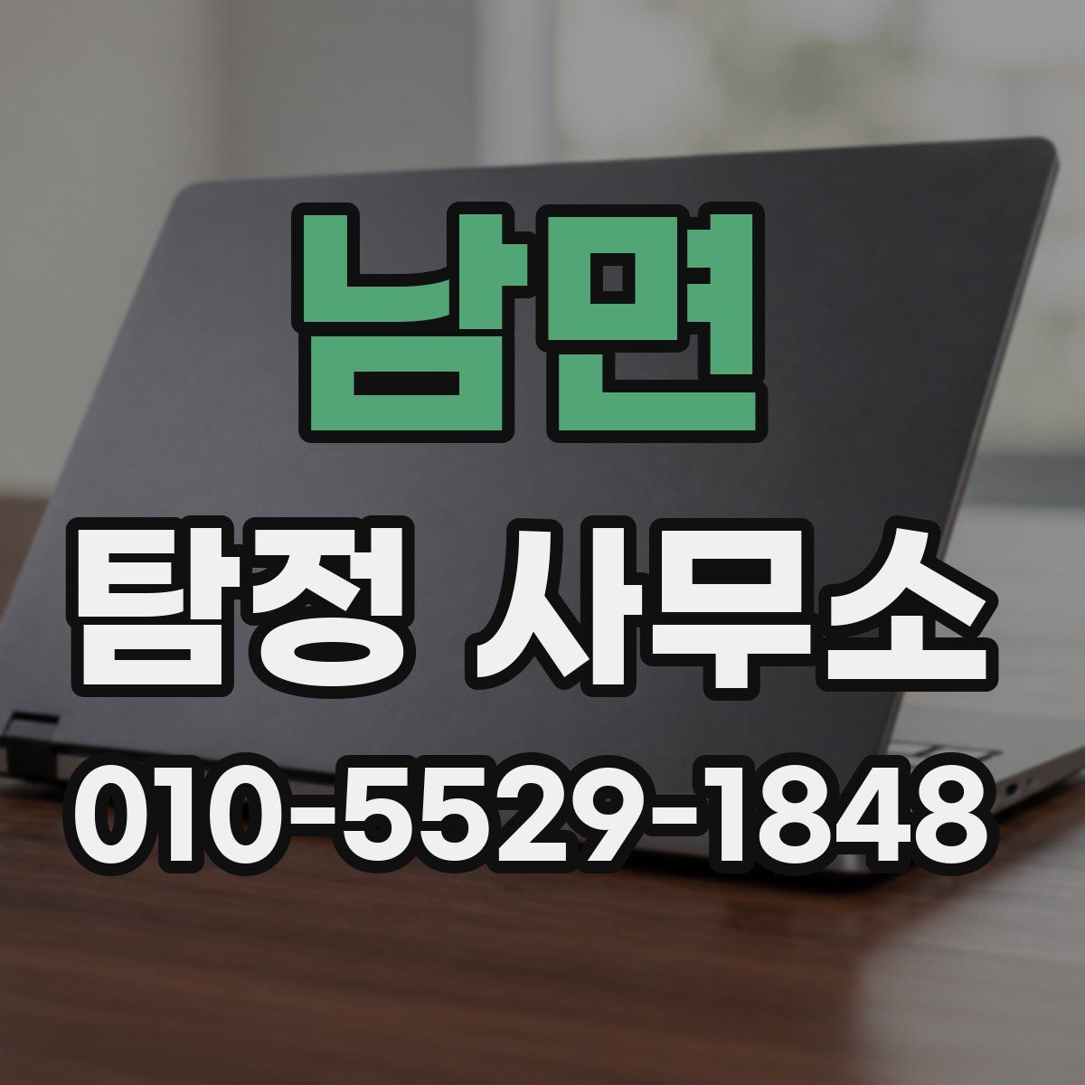 남면 탐정 사무소