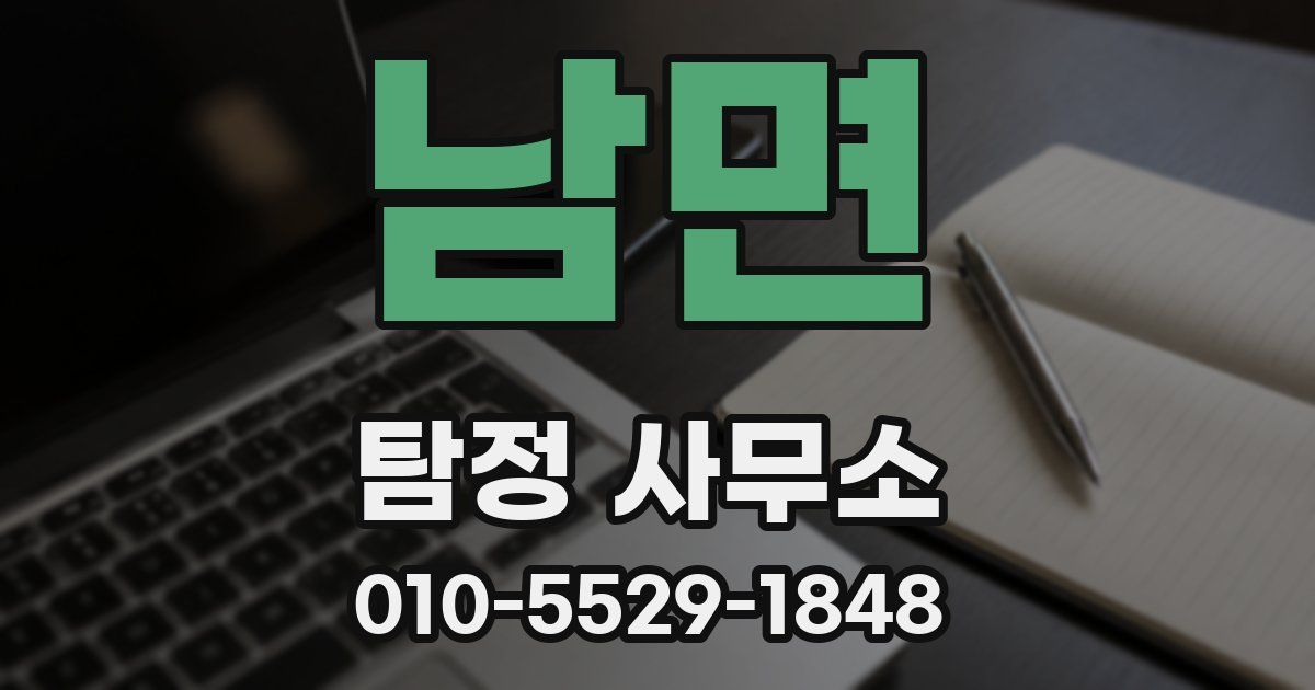 남면 탐정 사무소