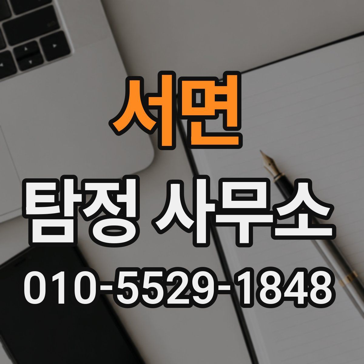 서면 탐정 사무소