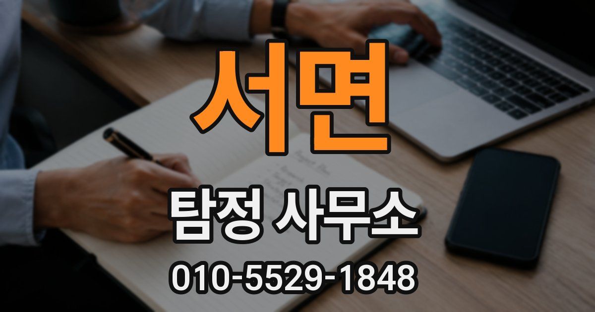서면 탐정 사무소