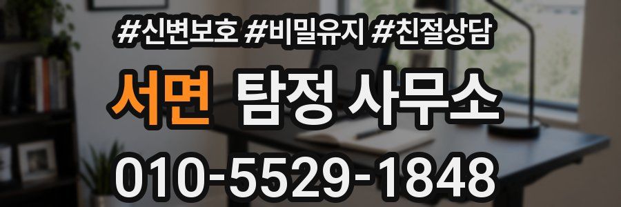 서면 탐정 사무소