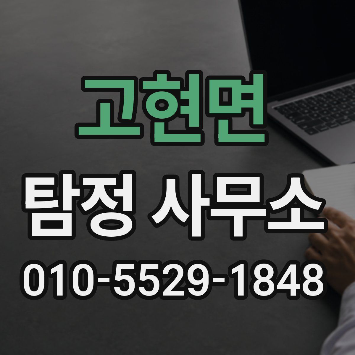 고현면 탐정 사무소