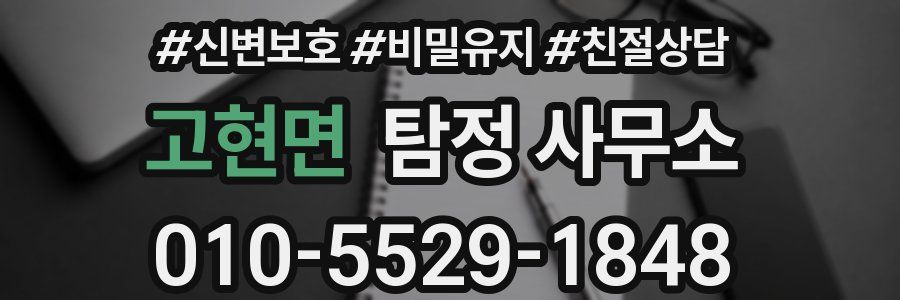 고현면 탐정 사무소