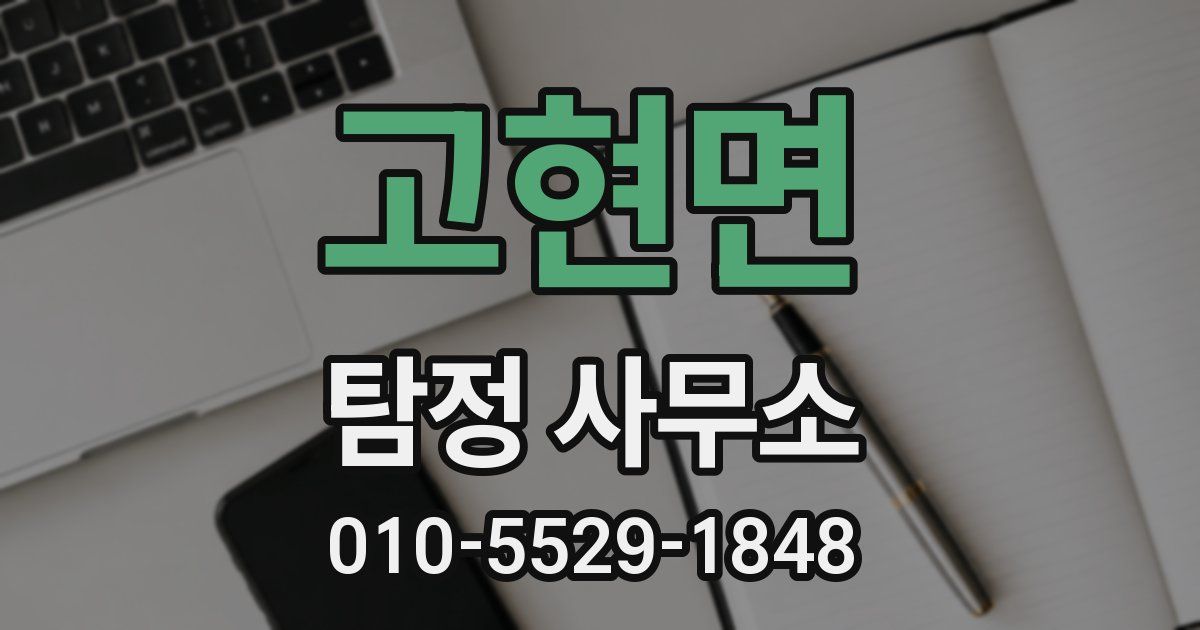 고현면 탐정 사무소