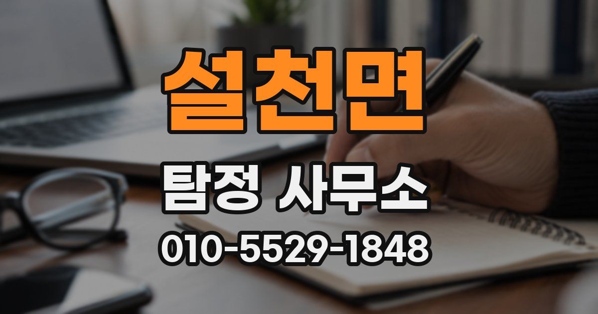 설천면 탐정 사무소