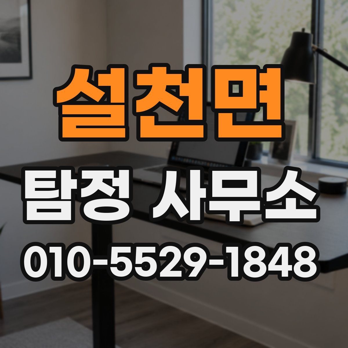 설천면 탐정 사무소