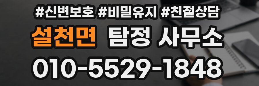 설천면 탐정 사무소