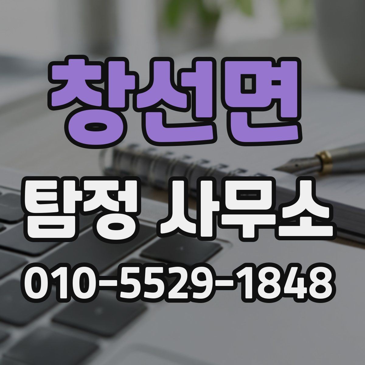 창선면 탐정 사무소 상담 예약 전에 점검할 내용
