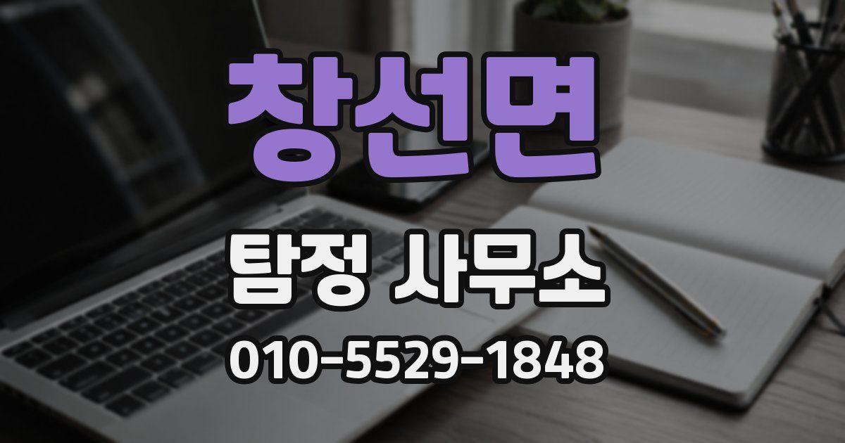 창선면 탐정 사무소