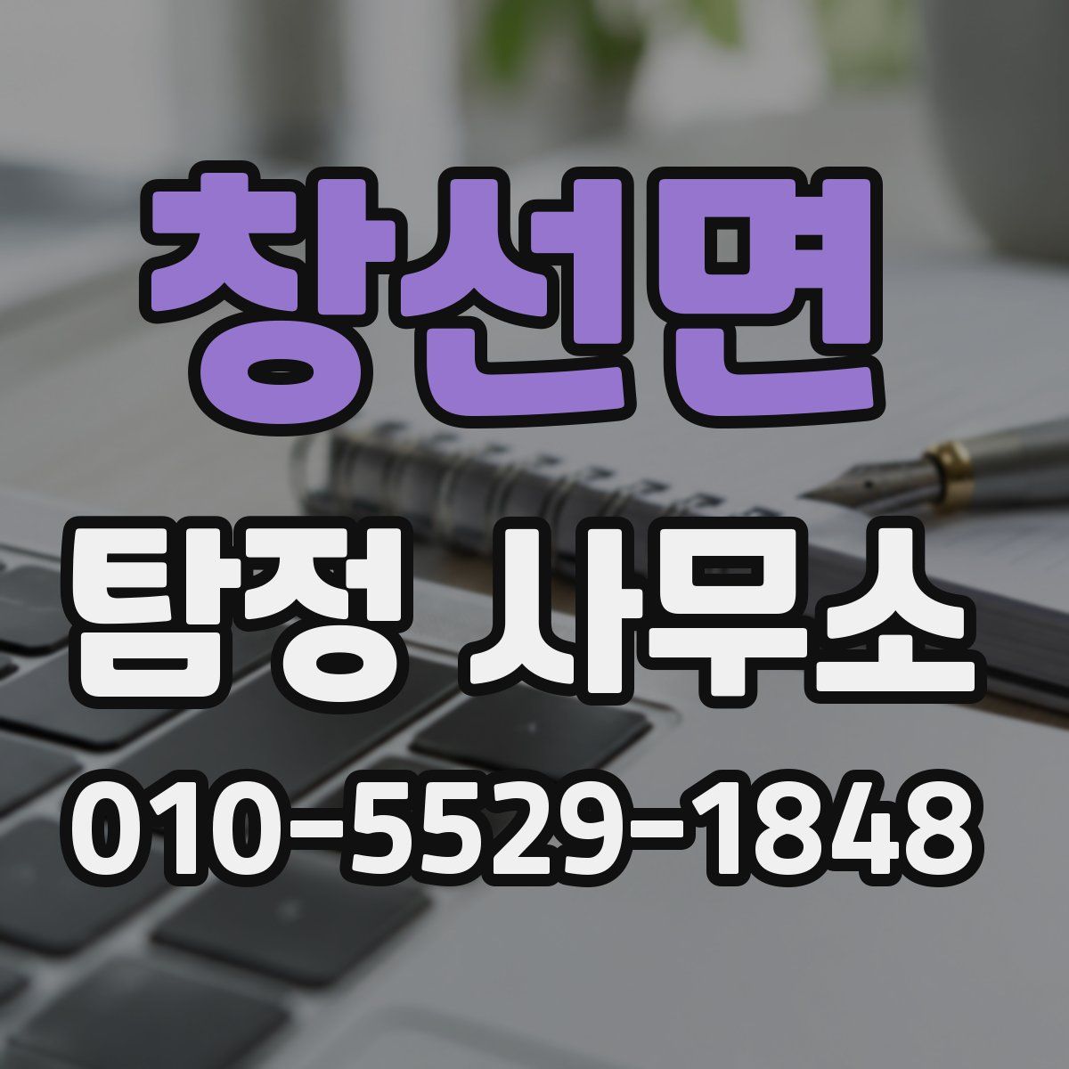 창선면 탐정 사무소