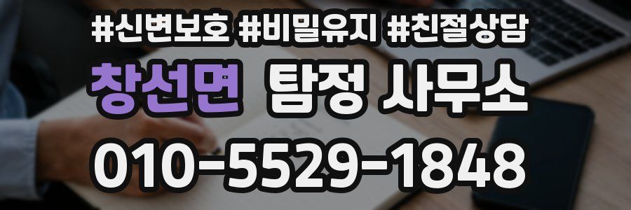 창선면 탐정 사무소