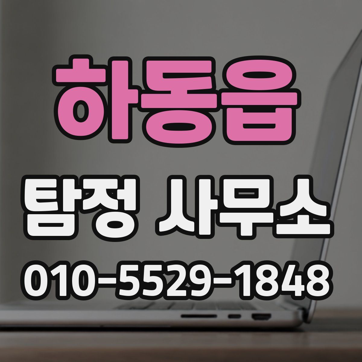 하동읍 탐정 사무소