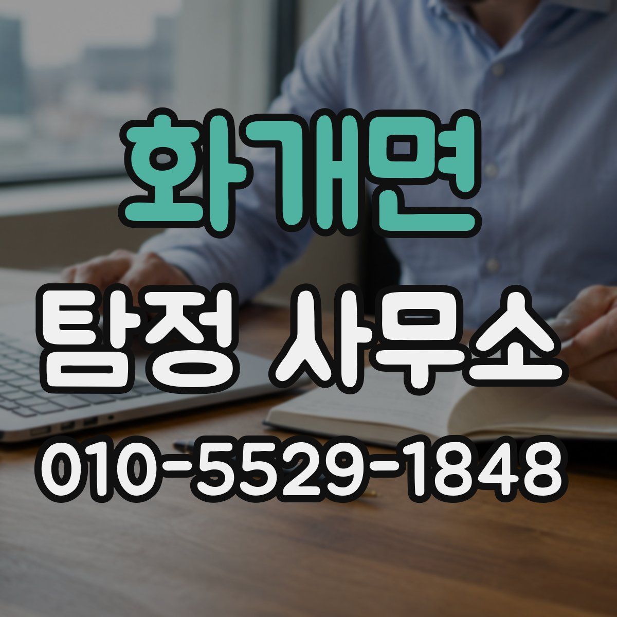 화개면 탐정 사무소