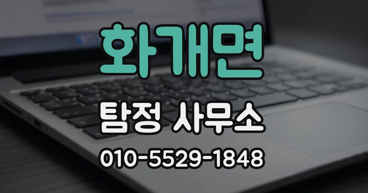 화개면 탐정 사무소