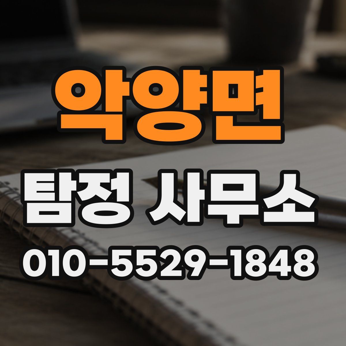 악양면 탐정 사무소