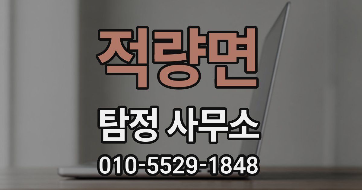 적량면 탐정 사무소