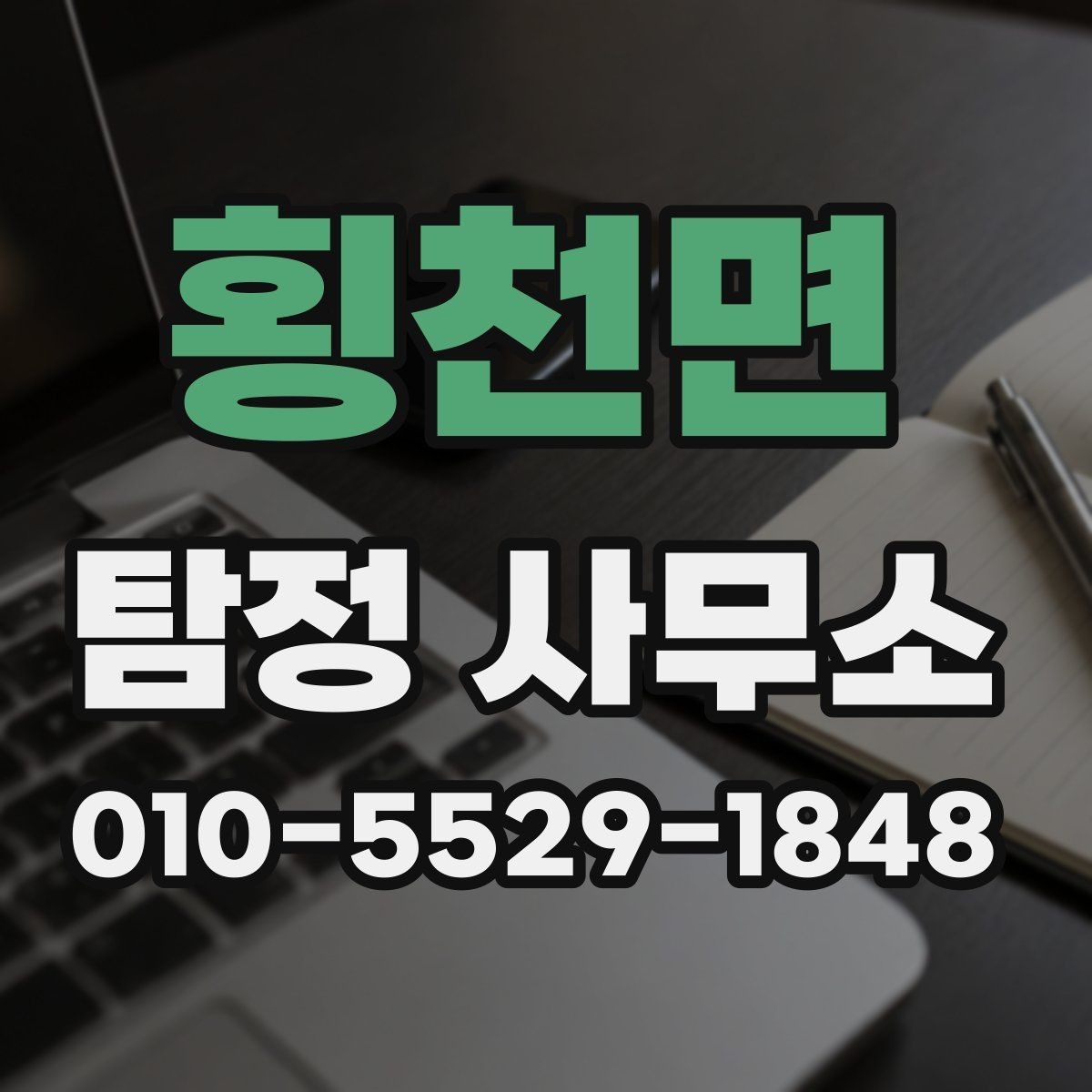 횡천면 탐정 사무소 이용 전 법적 유의사항