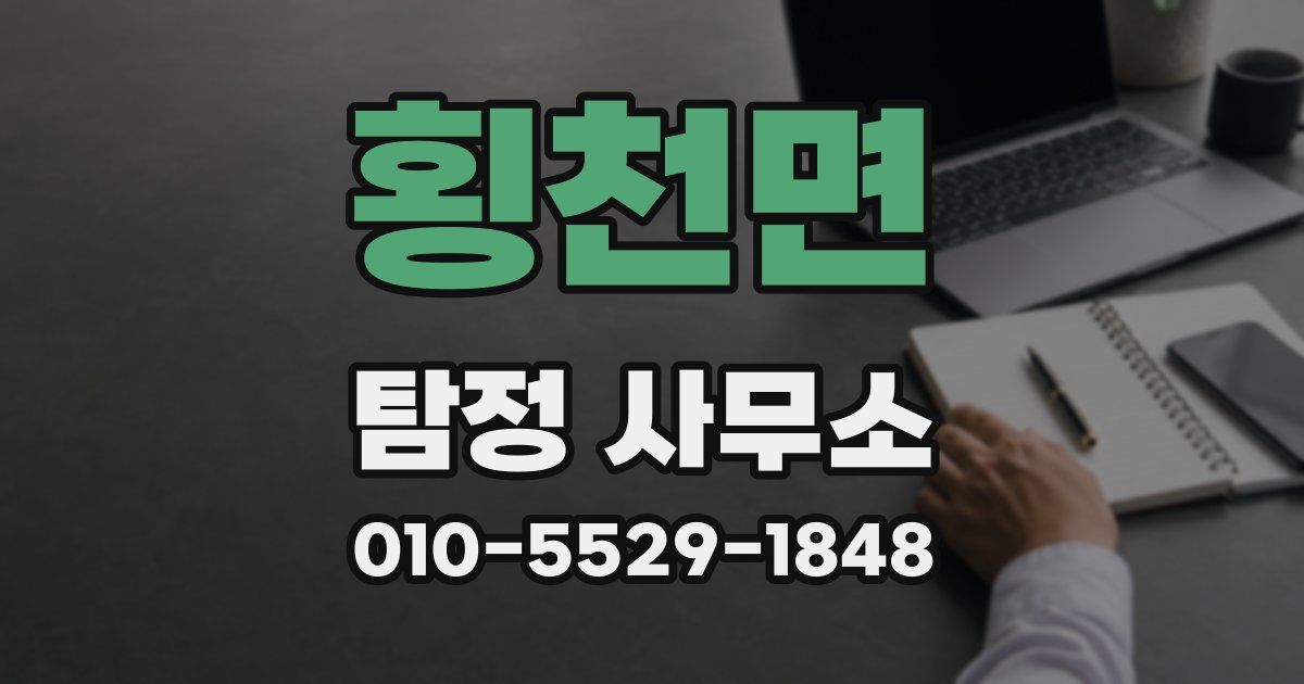 횡천면 탐정 사무소