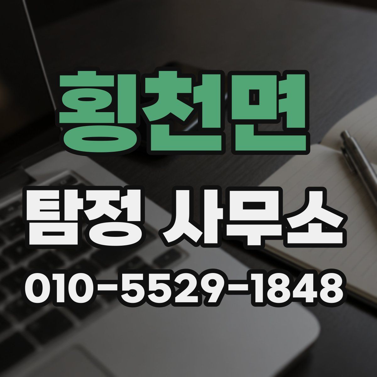 횡천면 탐정 사무소