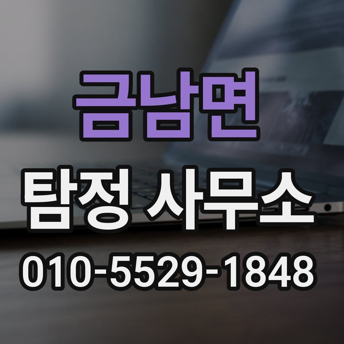 금남면 탐정 사무소 이용 절차와 진행 방식