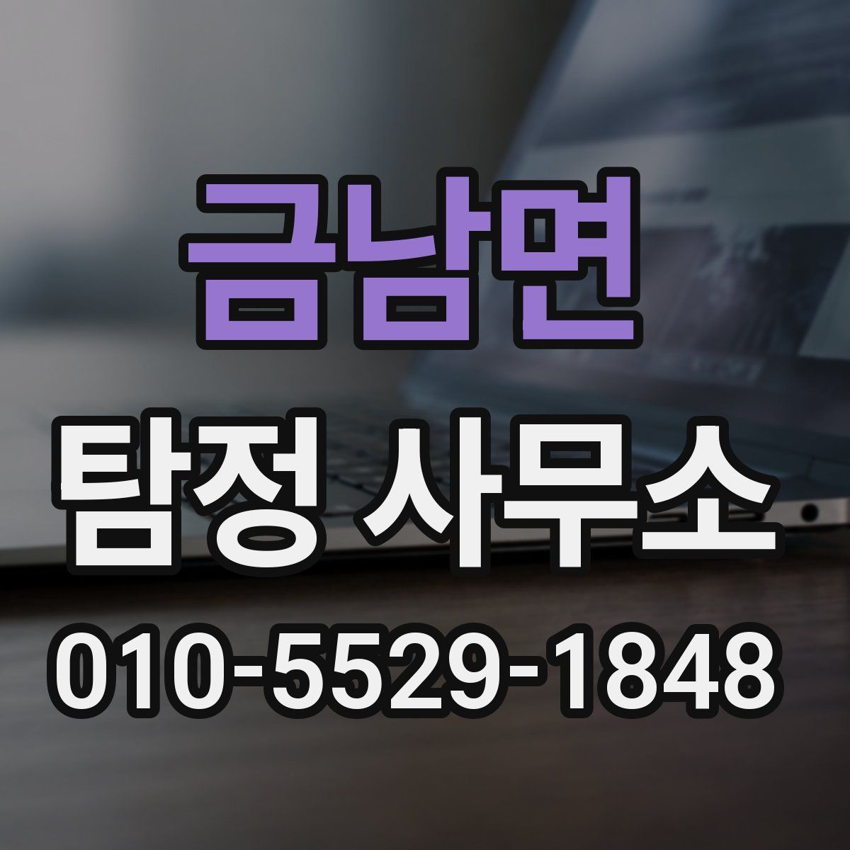 금남면 탐정 사무소