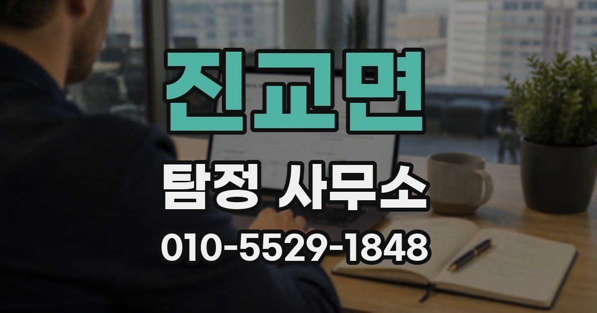 진교면 탐정 사무소