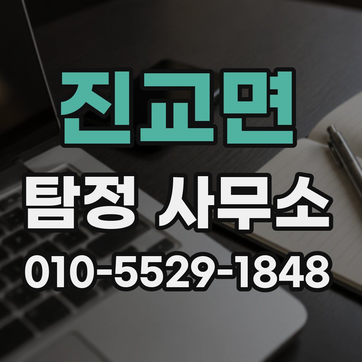 진교면 탐정 사무소