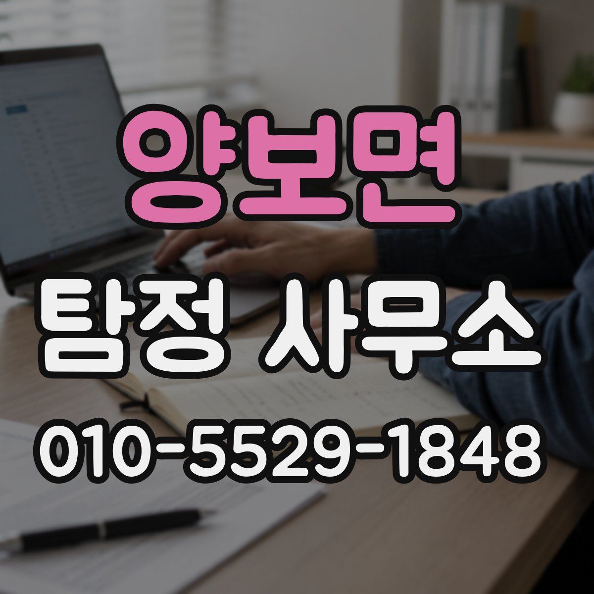 양보면 탐정 사무소