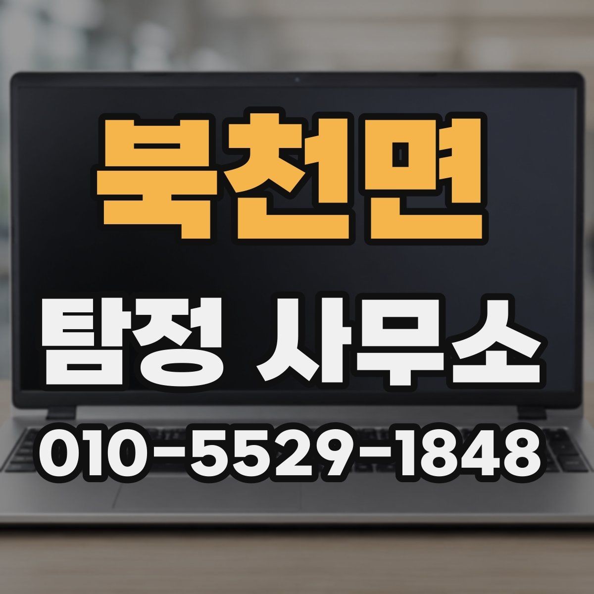 북천면 탐정 사무소 이용 절차를 쉽게 이해하는 방법