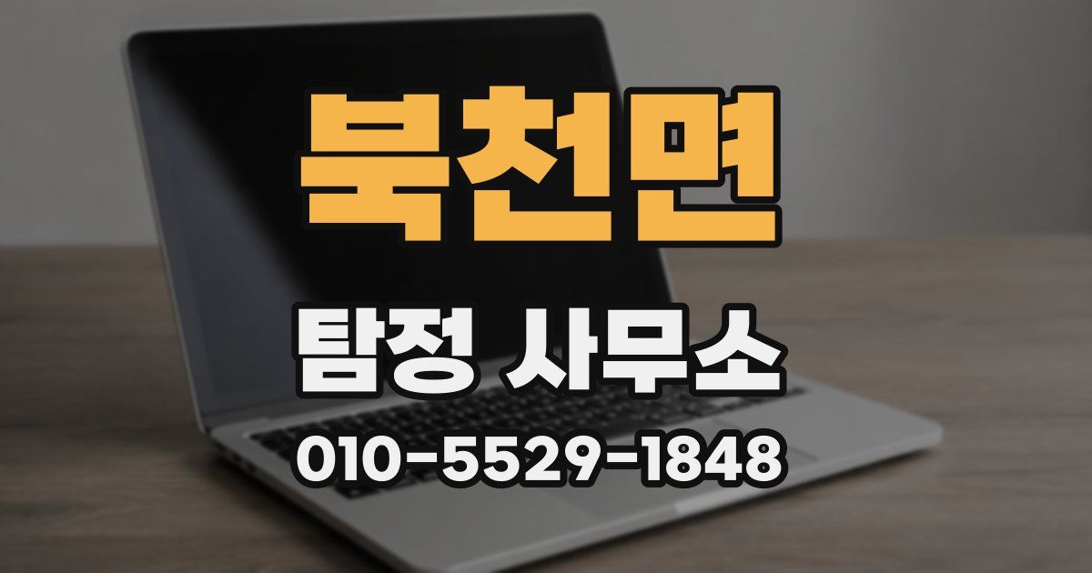 북천면 탐정 사무소