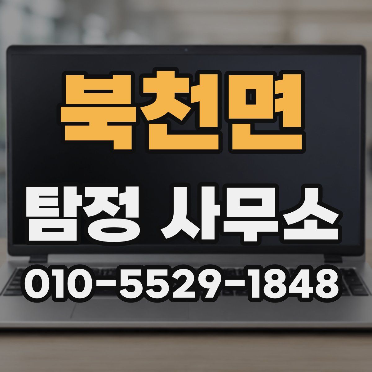 북천면 탐정 사무소
