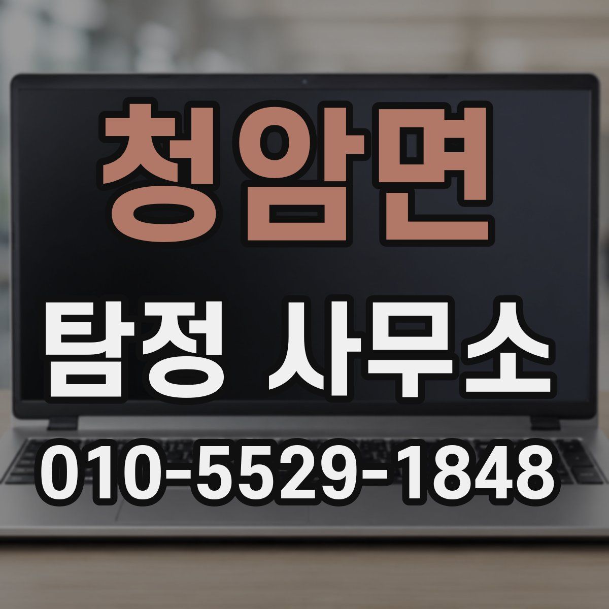 청암면 탐정 사무소
